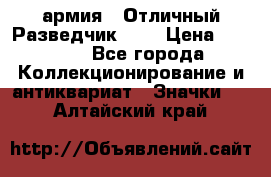 1.6) армия : Отличный Разведчик (1) › Цена ­ 3 900 - Все города Коллекционирование и антиквариат » Значки   . Алтайский край